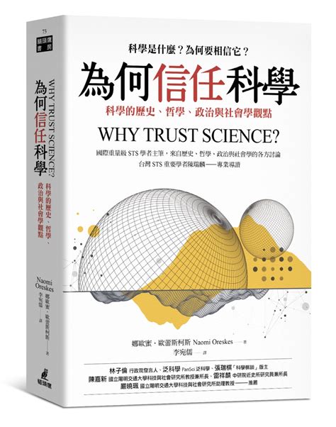 要相信科學|為何信任科學